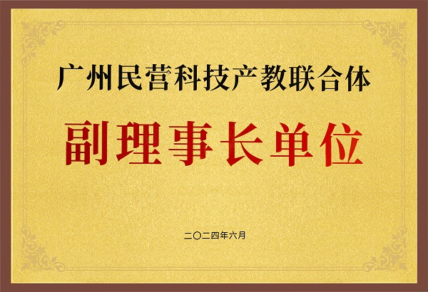 廣州民營科技產(chǎn)教聯(lián)合體副理事長單位