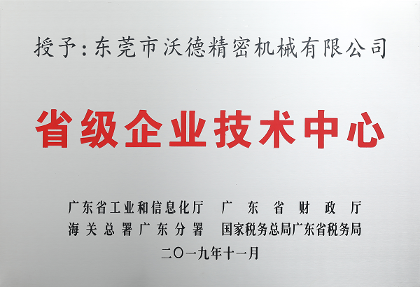 省級企業(yè)技術(shù)中心